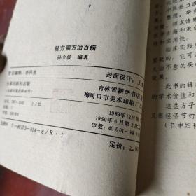 秘方偏方治百病