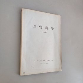 五官科学试用教材
