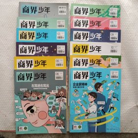 商界少年2022年1～12全（含创刊号）