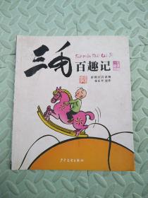 三毛百趣记（彩图注音读物）