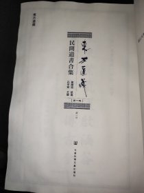 东方道藏：民间道书合集（第一辑）9本合售