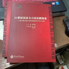 21世纪汉语方言语法新探索——第三届汉语方言语法国际研讨会论文集
