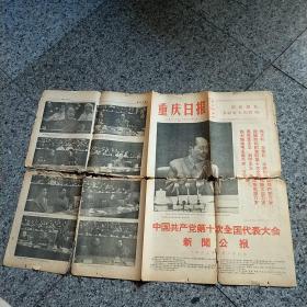 重庆日报1973年8月30日（1—4版） 中国共产党第十次全国代表大会新闻公报