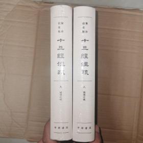 仪礼注疏 全两册  聚珍仿宋版十三经注疏