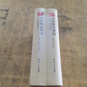 长沙野史类钞（下部耆旧文存）/长沙文史丛书