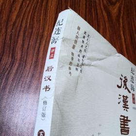 纪连海评点史记（下）