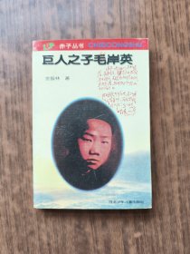 巨人之子毛岸英