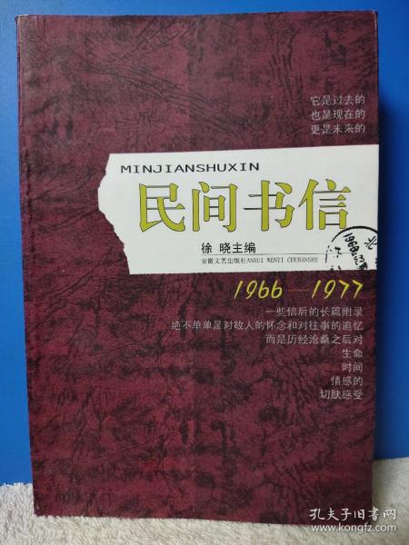 民间书信：中国民间思想实录：1966-1977