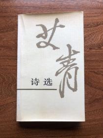 艾青签名（签赠）本《艾青诗选》