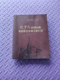 俄罗斯转型时期重要教育法规文献汇编