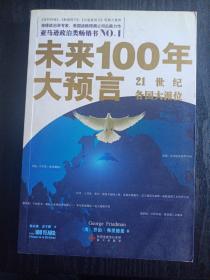 未来100年大预言：21世纪各国大派位