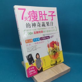 7天瘦肚子的神奇蔬果汁