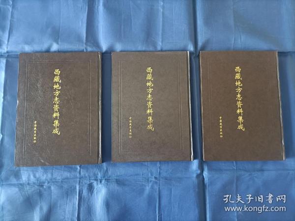 1997年~2001年《西藏地方志资料集成》精装全3册，16开本，中国藏学出版社一版一印私藏无写划印章水迹，外面如图品相极佳，实物拍照。