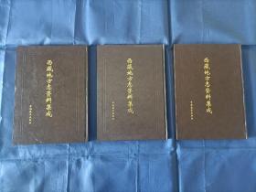 1997年~2001年《西藏地方志资料集成》精装全3册，16开本，中国藏学出版社一版一印私藏无写划印章水迹，外面如图品相极佳，实物拍照。