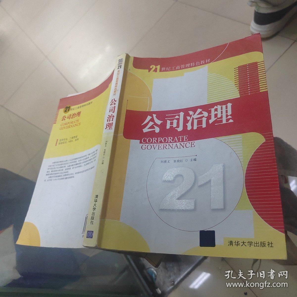 公司治理/21世纪工商管理特色教材