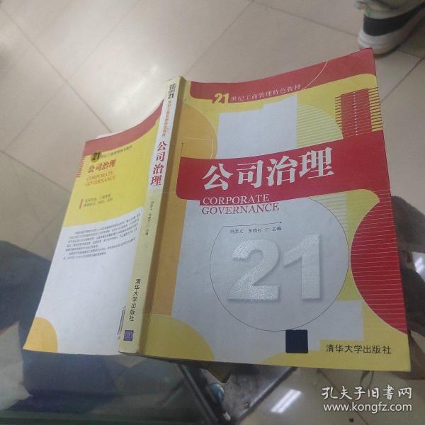 公司治理/21世纪工商管理特色教材