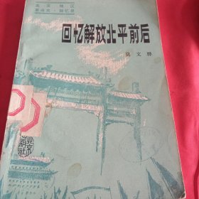 回忆解放北平前后