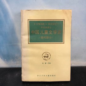 中国儿童文学史（现代部分）【扉页作者签赠字迹】