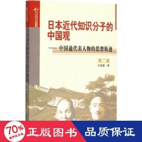 日本近代知识分子的中国观 中国通代表人物的思想轨迹（第二版）