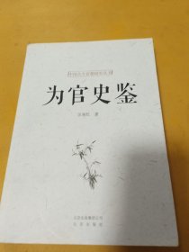 为官史鉴