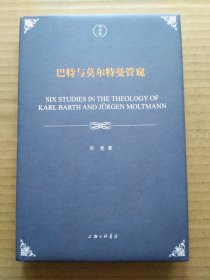 巴特与莫尔特曼管窥（洪亮）