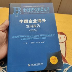 企业海外发展蓝皮书：中国企业海外发展报告（2022）