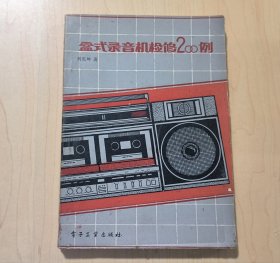 盒式錄音機(jī)檢修200例