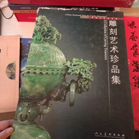 雕刻艺术珍品集