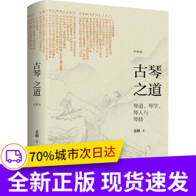 古琴之道:珍藏版