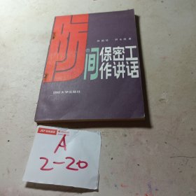 防间保密工作讲话