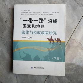 一带一路沿线国家法律风险防范指引（老挝）