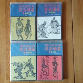 现代语文版资治通鉴（37、39、42、44）