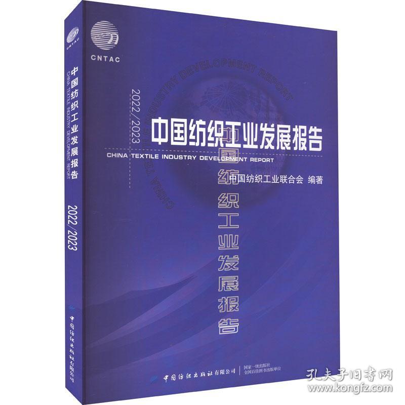 【正版新书】 2022/2023中国纺织工业发展报告 中国纺织工业联合会 中国纺织出版社有限公司