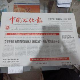 中国石化报2021年2月2日。