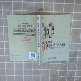 影响世界的10位经济学大师