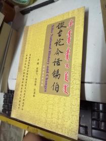 谈古论今话锡伯 签名本