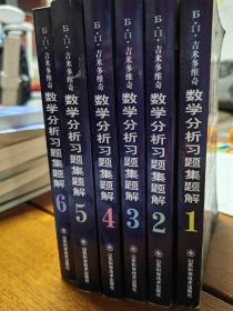 Б.П.吉米多维奇数学分析习题集题解