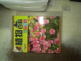 植物百科彩色图鉴  第一册