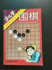 少儿学围棋