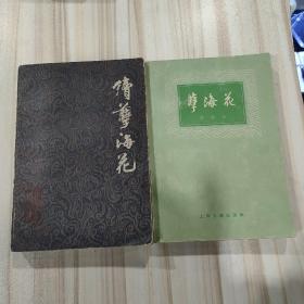 《孽海花（增订本）》《续孽海花》（二本合售，曾朴、燕谷老人著）