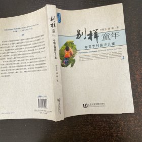 别样童年:中国农村留守儿童