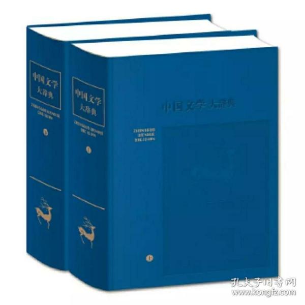 中国文学大辞典(皮面精装 全二册)