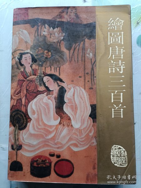 绘图唐诗三百首