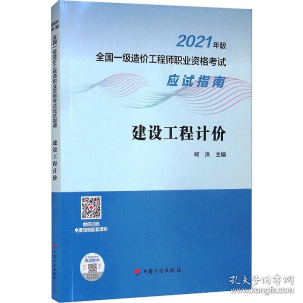 建设工程计价/2021年版全国一级造价工程师职业资格考试应试指南