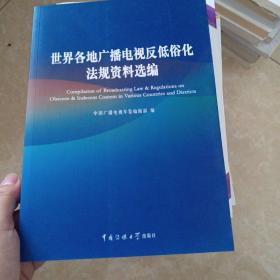 世界各地广播电视反低俗化法规资料选编