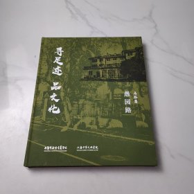 寻足迹品文化 马路篇 愚园路
