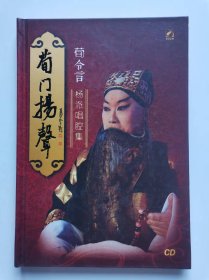 荀门杨声—荀令言杨派唱腔集（光盘）有荀令言签名