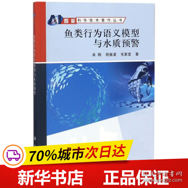 鱼类行为语义模型与水质预警