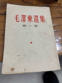 毛泽东选集（第一卷）