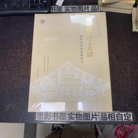 宁波保国寺大殿：勘测分析与基础研究     【全新未翻阅 8开精装本】【全新精装 附光盘】